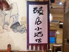 -泥糊破店小酒馆·团建聚餐(南京西路店)