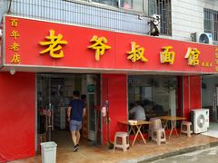 -超爷叔面馆(西园店)