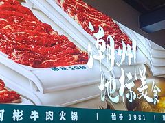 -非遗•老字号•阿彬牛肉火锅(广济桥店)
