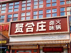 门面-喜悦小串丹东小黄牛海鲜烧烤大排档(民主广场店)