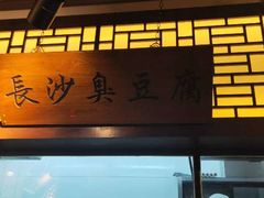 -福满我家大碗厨·湘菜(上海大厦店)