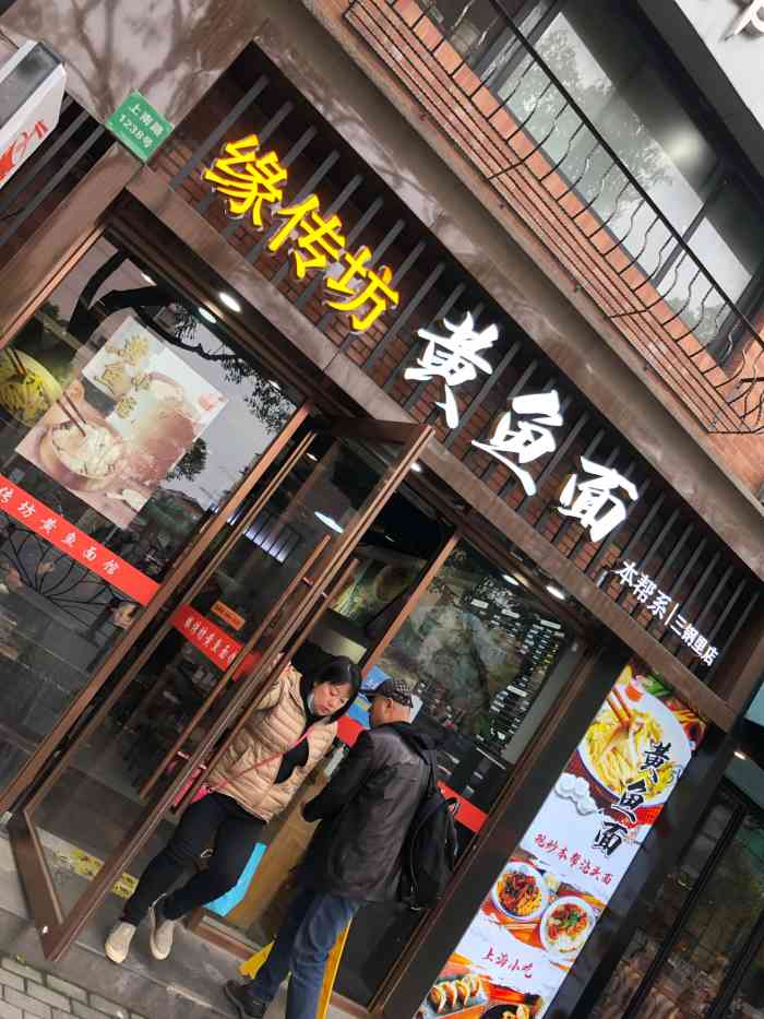 缘传坊黄鱼面馆(三钢里店)