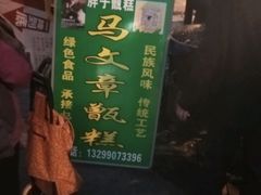 -马文章胖子甑糕(洒金桥店)