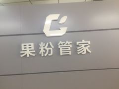-果粉管家苹果维修·苹果哥科技(中关村科贸中心写字楼店)