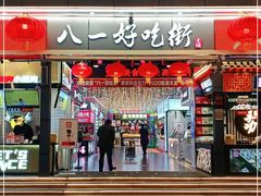 门面-八一好吃街·高品美食广场