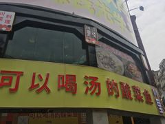 -川里谈·川味小馆(北京路店)