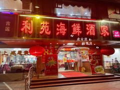 门面-吉莲利苑海鲜酒家(珠海拱北28年老字号店)