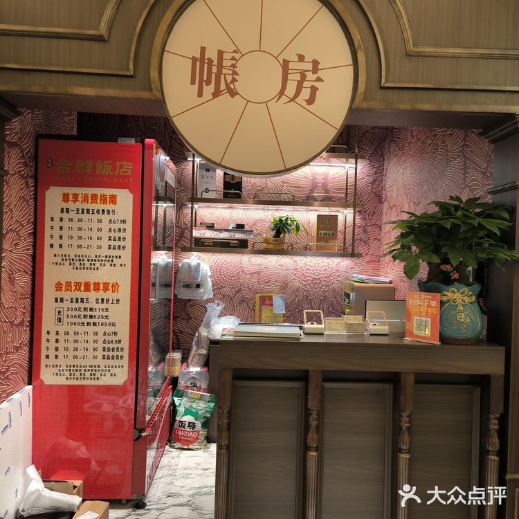 佳肴秀味觉—合群饭店