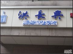 门面-洪长兴(广西北路店)