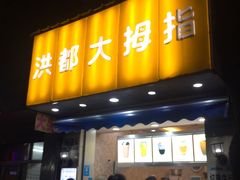 门面-洪都大拇指(洪都店)