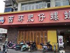 门面-西环肥仔螺蛳粉(总店)