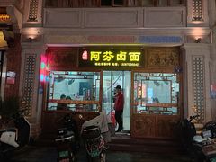 -阿芬卤面(花巷店)