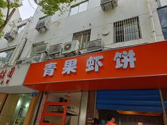 -青果虾饼(杨柳巷店)