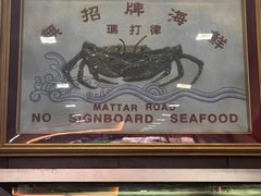 -無招牌海鮮(芽笼店)