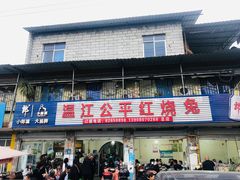 -温江公平红烧兔(总店)
