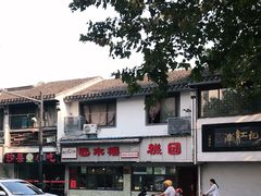 -非遗近水楼糕团(景德路店)