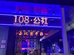 -108·公社·创意餐厅·LIVE HOUSE(李公堤店)