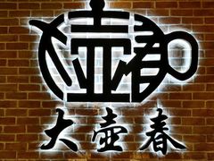-大壶春生煎(四川中路店)
