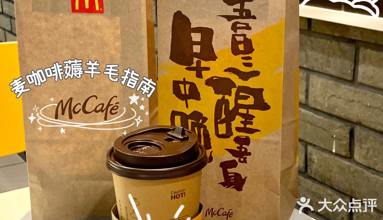 麦咖啡醒醒系列新品薅羊毛指南15r享受早餐双件套