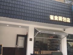 -雀食面包店(钟楼店)