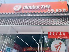 -九号电动车(安定门内大街店)