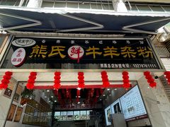 -熊氏牛羊杂粉(龙眼井总店)