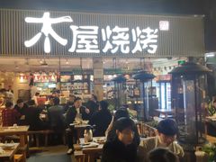 门面-木屋烧烤(白石洲店)