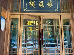 门面-燕风楼烤鸭店(建设总店)