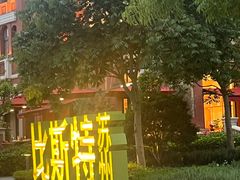 -比斯特苏州购物村精品奥特莱斯