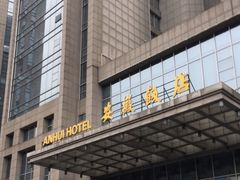 -安徽饭店