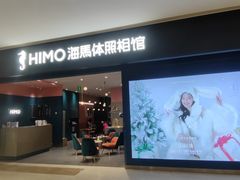 -海马体照相馆(无锡清扬茂业天地店)