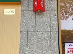 -南城香·饭香串香馄饨香(花园北路店)