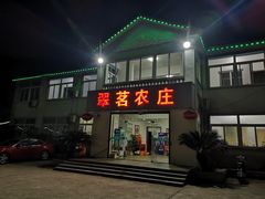 门面-翠茗农庄土菜馆(天目湖店)