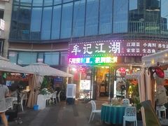 -牟记江湖重庆地标特色菜鱼蛋海鲜羊蝎子(巴南区黑金冠十多年好店)