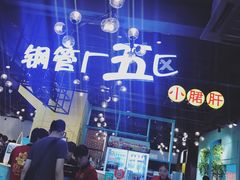 -钢管厂五区小郡肝串串香(南山店)