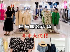-广州白马服装市场