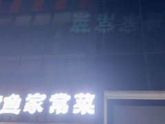 -丹江渔村(首都机场店)