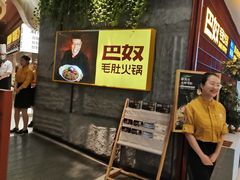 -巴奴毛肚火锅(悠唐购物中心店)