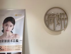 -HEYAN荷妍专业脱毛连锁机构