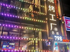 -798烧烤工厂(太和路店)