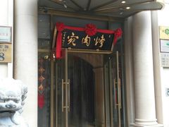 门面-烤肉宛饭庄(南礼士路店)