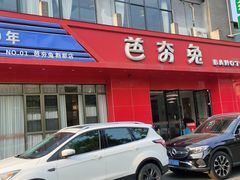 -芭夯兔·兔肉汤锅(新都店)