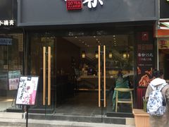 门面-拾叁茶(罗汉巷店)