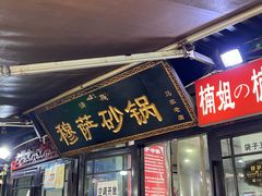 -清真·穆萨砂锅(大皮院店)