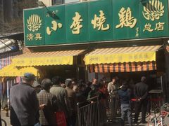 门面-小李烧鸡(西北角总店)