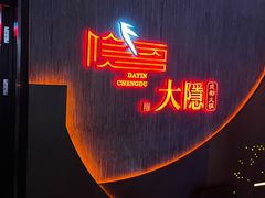 -大隐·成都火锅Bistro(合生麒麟新天地店)