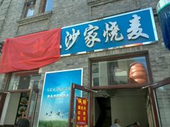 门面-北三沙家烧麦(北头道街店)
