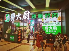 -费大厨辣椒炒肉(黄兴中心广场店)