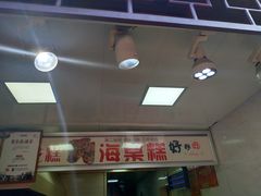 门面-海棠糕双酿团