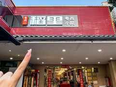 -粤西稻里(富力路店)